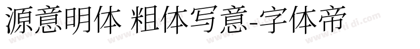 源意明体 粗体写意字体转换